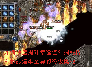 如何快速提升幸运值?揭秘传奇私服爆率至尊的终极奥秘 如何快速提升幸运值?揭秘传奇私服爆率至尊的终极奥秘