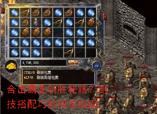 合击霸业制胜秘籍?绝技搭配巧妙问答指南 合击霸业制胜秘籍?绝技搭配巧妙问答指南