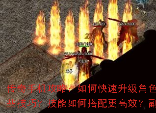 传奇手机攻略:如何快速升级角色?装备强化有哪些技巧?技能如何搭配更高效?副本攻略全解析 传奇手机攻略:如何快速升级角色?装备强化有哪些技巧?技能如何搭配更高效?副本攻略全解析