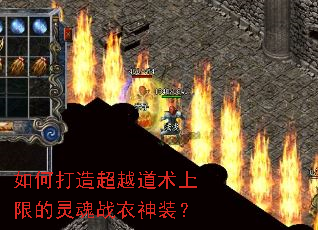 如何打造超越道术上限的灵魂战衣神装? 如何打造超越道术上限的灵魂战衣神装?