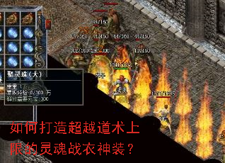 如何打造超越道术上限的灵魂战衣神装? 如何打造超越道术上限的灵魂战衣神装?