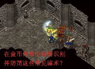 在金币传奇中如何识别并防范这些常见骗术? 在金币传奇中如何识别并防范这些常见骗术?