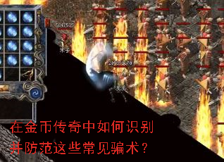 在金币传奇中如何识别并防范这些常见骗术? 在金币传奇中如何识别并防范这些常见骗术?