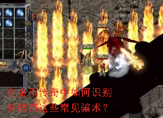 在金币传奇中如何识别并防范这些常见骗术? 在金币传奇中如何识别并防范这些常见骗术?