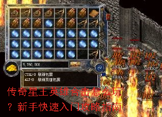 传奇星王英雄合击怎么玩?新手快速入门攻略指南 传奇星王英雄合击怎么玩?新手快速入门攻略指南