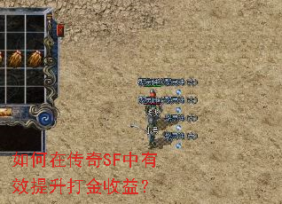 如何在传奇SF中有效提升打金收益? 如何在传奇SF中有效提升打金收益?