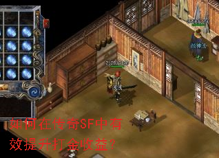 如何在传奇SF中有效提升打金收益? 如何在传奇SF中有效提升打金收益?