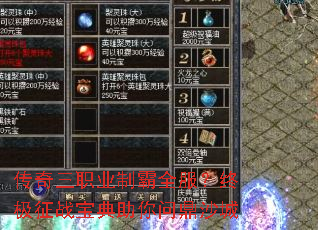 传奇三职业制霸全服?终极征战宝典助你问鼎沙城 传奇三职业制霸全服?终极征战宝典助你问鼎沙城