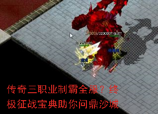 传奇三职业制霸全服?终极征战宝典助你问鼎沙城 传奇三职业制霸全服?终极征战宝典助你问鼎沙城
