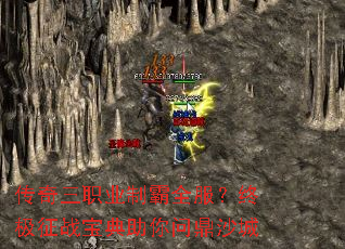 传奇三职业制霸全服?终极征战宝典助你问鼎沙城 传奇三职业制霸全服?终极征战宝典助你问鼎沙城