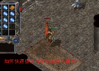 如何快速提升传奇私服角色属性? 如何快速提升传奇私服角色属性?