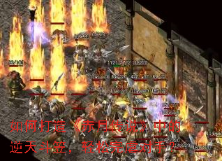 如何打造《赤月传说》中的逆天斗笠,轻松完虐对手? 如何打造《赤月传说》中的逆天斗笠,轻松完虐对手?