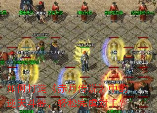 如何打造《赤月传说》中的逆天斗笠,轻松完虐对手? 如何打造《赤月传说》中的逆天斗笠,轻松完虐对手?