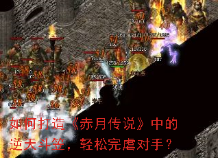 如何打造《赤月传说》中的逆天斗笠,轻松完虐对手? 如何打造《赤月传说》中的逆天斗笠,轻松完虐对手?