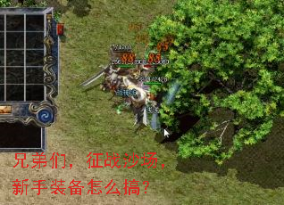 兄弟们,征战沙场,新手装备怎么搞? 兄弟们,征战沙场,新手装备怎么搞?