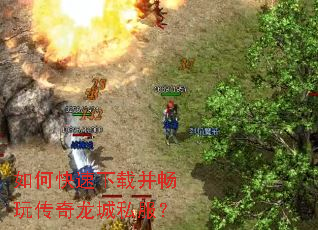 如何快速下载并畅玩传奇龙城私服? 如何快速下载并畅玩传奇龙城私服?