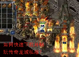 如何快速下载并畅玩传奇龙城私服? 如何快速下载并畅玩传奇龙城私服?