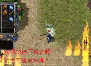 如何快速下载并畅玩传奇龙城私服? 如何快速下载并畅玩传奇龙城私服?