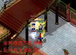 如何快速下载并畅玩传奇龙城私服? 如何快速下载并畅玩传奇龙城私服?