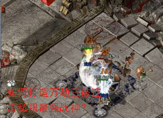 如何打造万劫三破连击私服最强战神? 如何打造万劫三破连击私服最强战神?