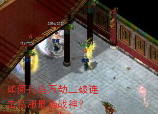 如何打造万劫三破连击私服最强战神? 如何打造万劫三破连击私服最强战神?