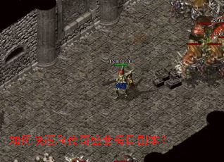 如何快速刷传奇盛世每日副本? 如何快速刷传奇盛世每日副本?