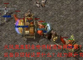 ���˵�ְҵ�����ؾ����̽����������װ�뼫Ʒװ����ȡ�ؾ���ʲô��ս���������Щʵ�����ţ�