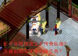 新手如何快速上手传奇私服?开服初期有哪些必做任务? 新手如何快速上手传奇私服?开服初期有哪些必做任务?
