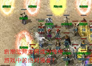 ���ڷ�ʦ��γ�Ϊ������Ϸ�еľ���ǿ�ߣ�