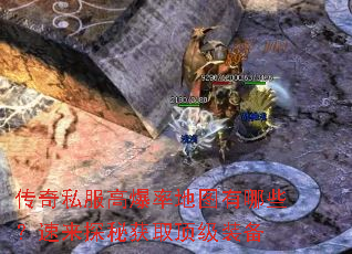 传奇私服高爆率地图有哪些?速来探秘获取顶级装备 传奇私服高爆率地图有哪些?速来探秘获取顶级装备