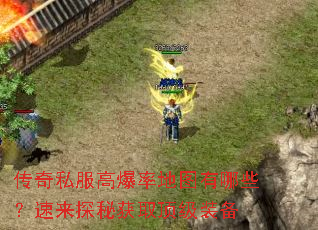 传奇私服高爆率地图有哪些?速来探秘获取顶级装备 传奇私服高爆率地图有哪些?速来探秘获取顶级装备