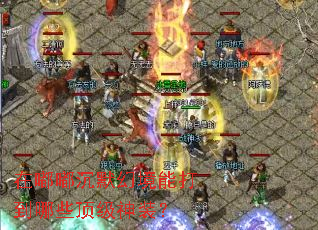 在嘟嘟沉默幻境能打到哪些顶级神装? 在嘟嘟沉默幻境能打到哪些顶级神装?