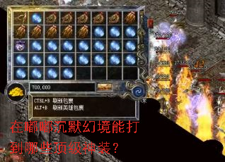 在嘟嘟沉默幻境能打到哪些顶级神装? 在嘟嘟沉默幻境能打到哪些顶级神装?