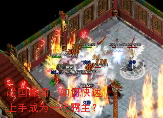 战国烽烟:如何快速上手成为一代霸主? 战国烽烟:如何快速上手成为一代霸主?