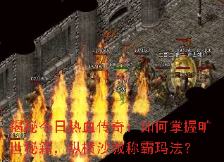 揭秘今日热血传奇:如何掌握旷世秘籍,纵横沙城称霸玛法? 揭秘今日热血传奇:如何掌握旷世秘籍,纵横沙城称霸玛法?