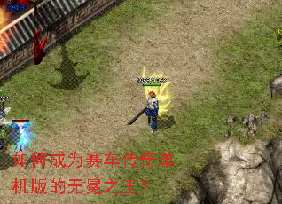 如何成为赛车传奇单机版的无冕之王? 如何成为赛车传奇单机版的无冕之王?