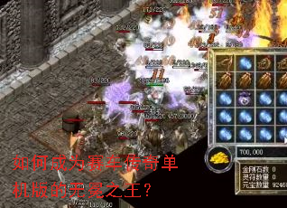 如何成为赛车传奇单机版的无冕之王? 如何成为赛车传奇单机版的无冕之王?