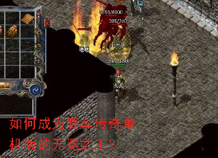 如何成为赛车传奇单机版的无冕之王? 如何成为赛车传奇单机版的无冕之王?