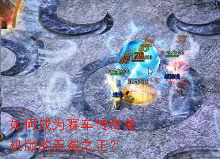 如何成为赛车传奇单机版的无冕之王? 如何成为赛车传奇单机版的无冕之王?