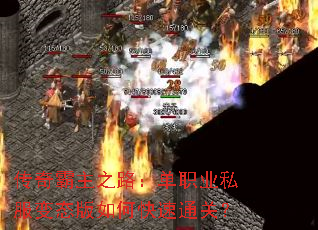 传奇霸主之路:单职业私服变态版如何快速通关? 传奇霸主之路:单职业私服变态版如何快速通关?