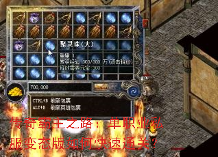 传奇霸主之路:单职业私服变态版如何快速通关? 传奇霸主之路:单职业私服变态版如何快速通关?