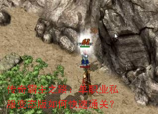 传奇霸主之路:单职业私服变态版如何快速通关? 传奇霸主之路:单职业私服变态版如何快速通关?