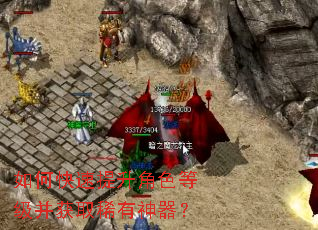 如何快速提升角色等级并获取稀有神器? 如何快速提升角色等级并获取稀有神器?