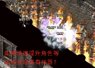 如何快速提升角色等级并获取稀有神器? 如何快速提升角色等级并获取稀有神器?