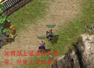 如何踏上征途破开迷雾,尽显王者风采? 如何踏上征途破开迷雾,尽显王者风采?