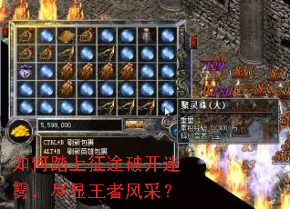 如何踏上征途破开迷雾,尽显王者风采? 如何踏上征途破开迷雾,尽显王者风采?