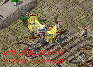 ս������Ѫ��ְҵ���棬����˭�����״����½��