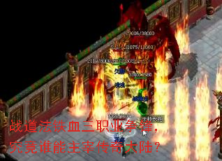 ս������Ѫ��ְҵ���棬����˭�����״����½��