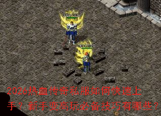 2026��Ѫ����˽����ο������֣����ֱ����ر���������Щ��