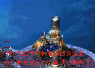 2026��Ѫ����˽����ο������֣����ֱ����ر���������Щ��